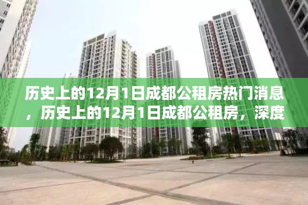 历史上的12月1日成都公租房深度解析与介绍，热门消息与评测汇总