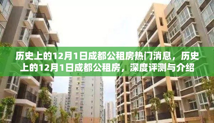 历史上的12月1日成都公租房深度解析与介绍,热门消息与评测汇总