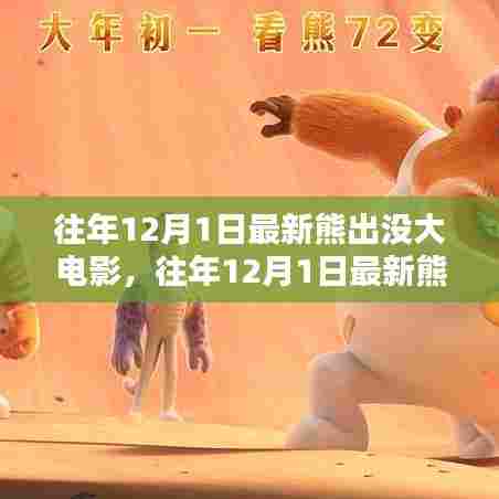 往年12月1日最新熊出没大电影深度解析与期待