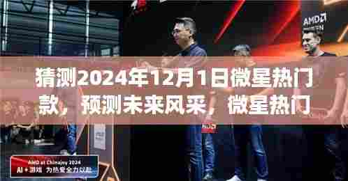 微星热门款展望，预测未来风采，展望2024年12月新品风采