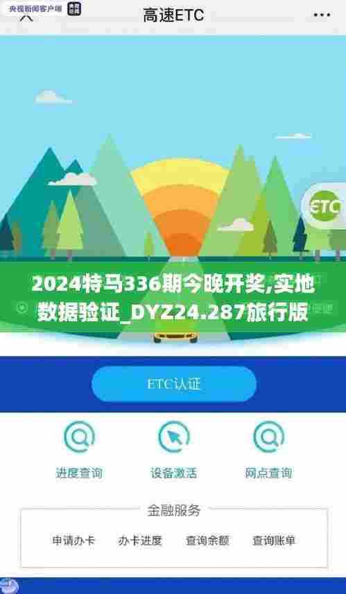 2024特马336期今晚开奖,实地数据验证_DYZ24.287旅行版