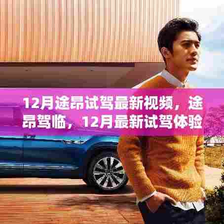 12月途昂试驾深度解析,最新视频体验途昂驾临