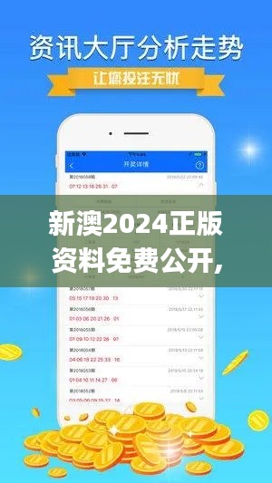 新澳2024正版资料免费公开,深度策略应用数据_1080p56.116-3
