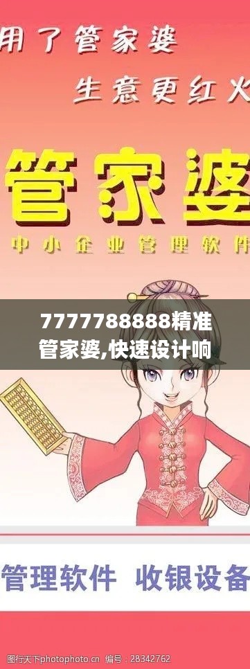 7777788888精准管家婆,快速设计响应方案_36031.585-4