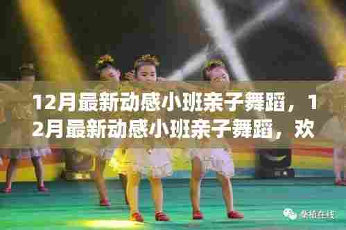动感小班亲子舞蹈,欢乐互动,共度美好时光