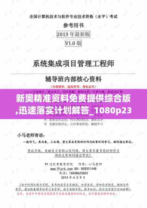 新奥精准资料免费提供综合版,迅速落实计划解答_1080p23.384-1