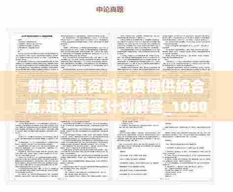 新奥精准资料免费提供综合版,迅速落实计划解答_1080p23.384-1