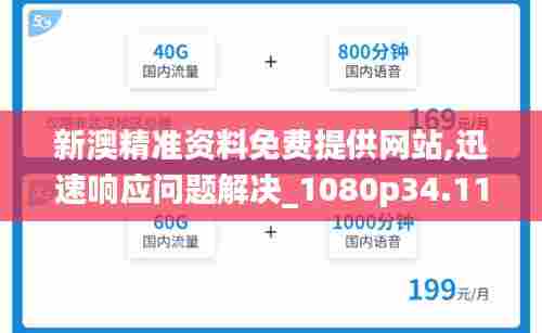 新澳精准资料免费提供网站,迅速响应问题解决_1080p34.110-6