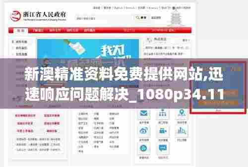 新澳精准资料免费提供网站,迅速响应问题解决_1080p34.110-6