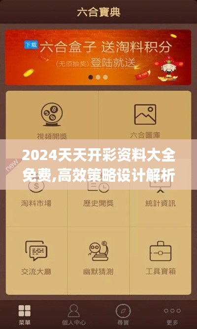 2024天天开彩资料大全免费,高效策略设计解析_36061.796-7
