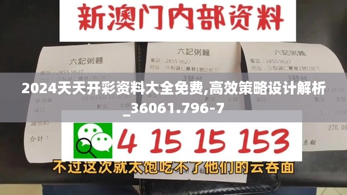2024天天开彩资料大全免费,高效策略设计解析_36061.796-7