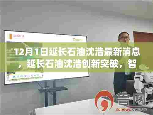 延长石油沈浩创新突破,智能科技引领未来能源领域新时代潮流