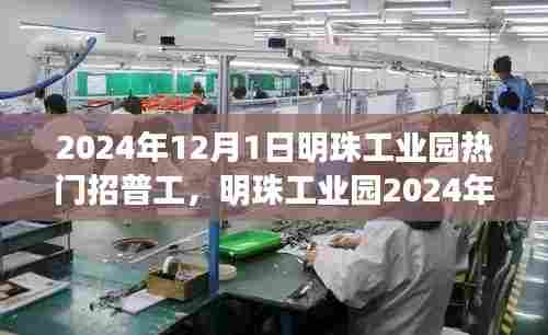 明珠工业园盛大招聘普工,开启全新职业篇章,普工招募正式启动!