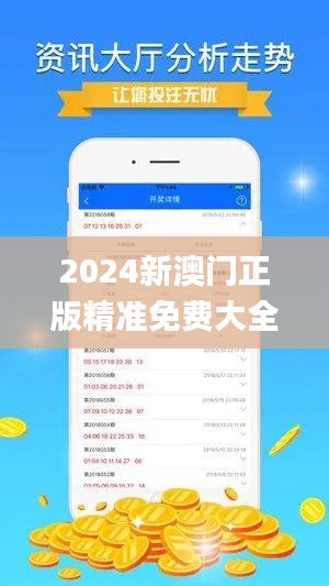 2024新澳门正版精准免费大全,实地计划验证策略_36017.731-6