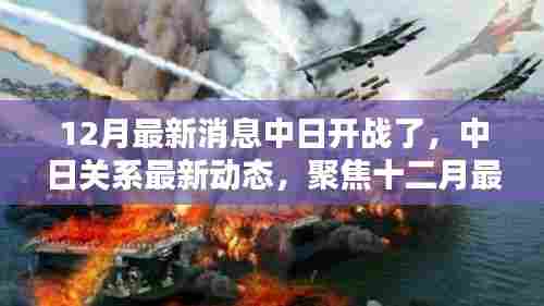 中日关系最新动态，聚焦十二月消息，传闻开战真相揭秘