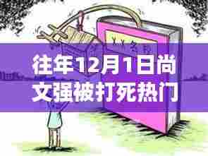 往年12月1日尚文强被打死事件深度解读与全面分析进展