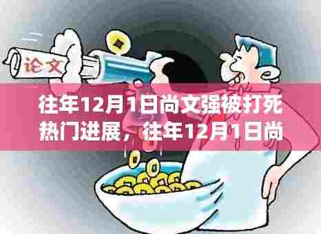 往年12月1日尚文强被打死事件深度解读与全面分析进展