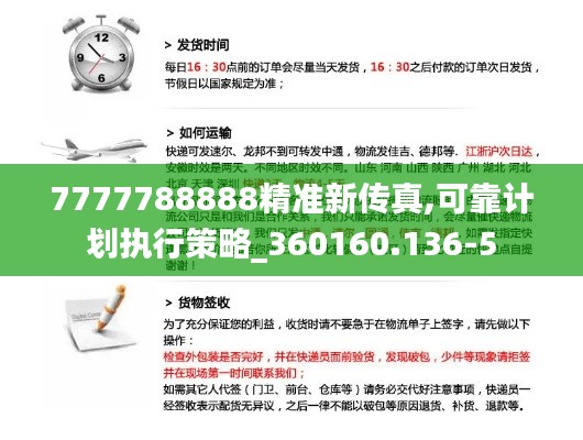 7777788888精准新传真,可靠计划执行策略_360160.136-5