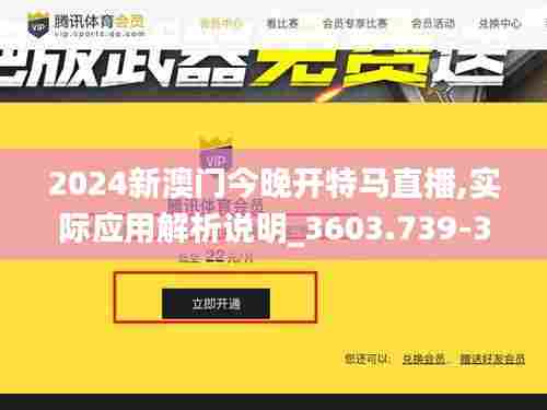 2024新澳门今晚开特马直播,实际应用解析说明_3603.739-3