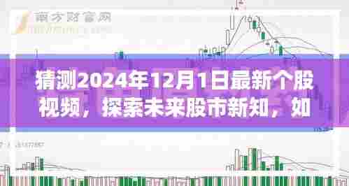 揭秘未来股市新知,探索如何制作关于猜测最新个股视频的详细指南(2024年股市预测视频)