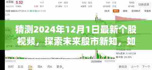 揭秘未来股市新知,探索如何制作关于猜测最新个股视频的详细指南(2024年股市预测视频)