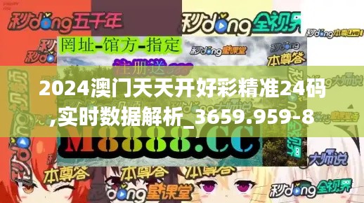 2024澳门天天开好彩精准24码,实时数据解析_3659.959-8