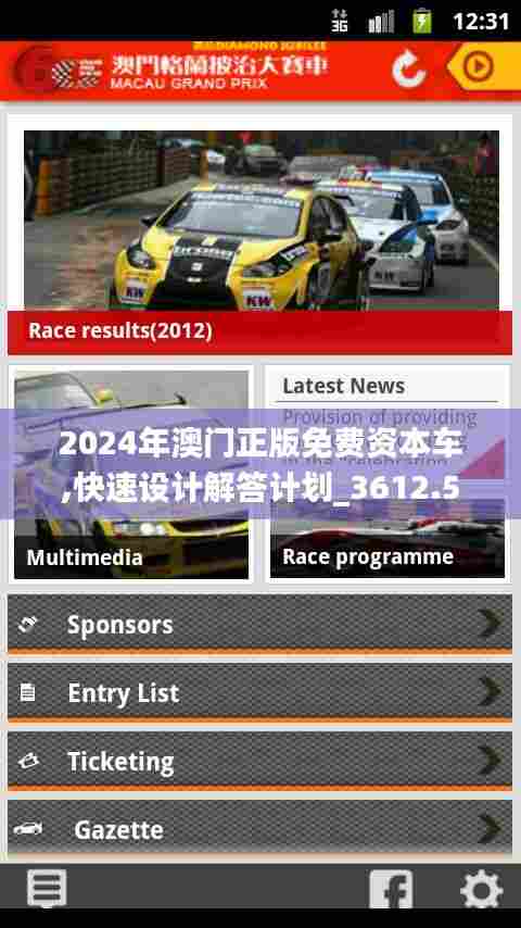 2024年澳门正版免费资本车,快速设计解答计划_3612.574-3