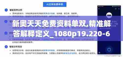 新奥天天免费资料单双,精准解答解释定义_1080p19.220-6