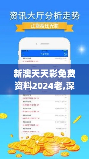 新澳天天彩免费资料2024老,深入数据执行应用_10DM95.689-3