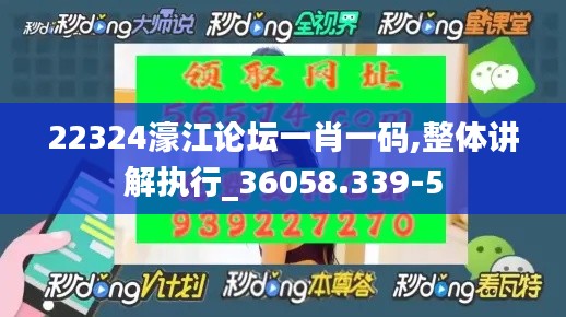 22324濠江论坛一肖一码,整体讲解执行_36058.339-5