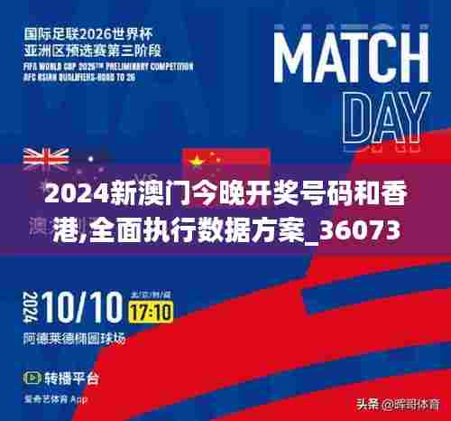 2024新澳门今晚开奖号码和香港,全面执行数据方案_36073.158-6