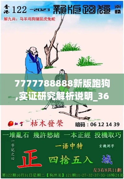 7777788888新版跑狗,实证研究解析说明_360135.255-9