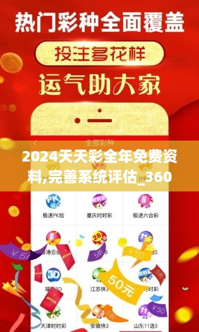 2024天天彩全年免费资料,完善系统评估_36096.267-8