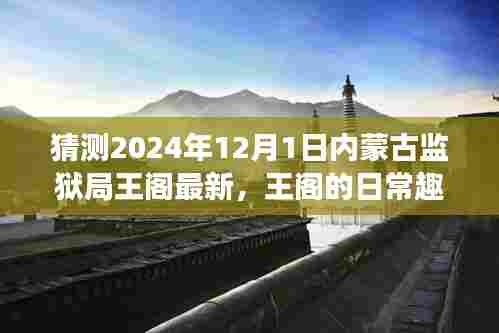 独家揭秘,内蒙古监狱局王阁的日常趣事与温馨时光(2024年预测版)