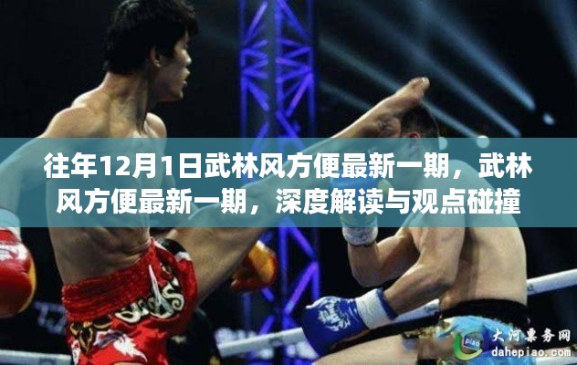 武林风方便最新一期深度解读与观点碰撞，历年回顾与最新动态分析