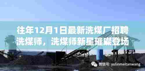 洗煤师新星闪耀，科技革新引领洗煤新纪元重磅招聘启幕