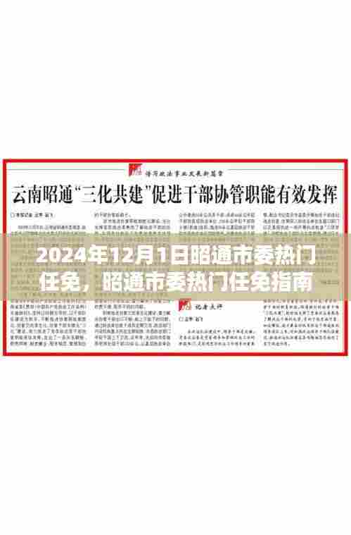 昭通市委最新任免动态，掌握热门任免指南与流程（2024年12月）