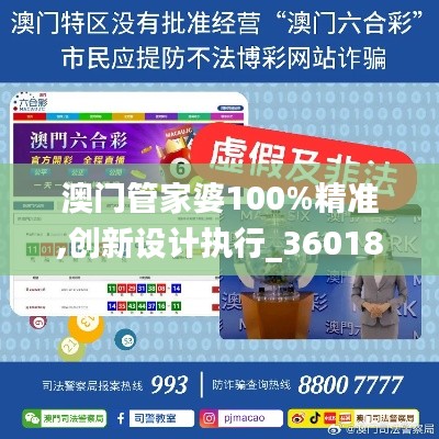 澳门管家婆100%精准,创新设计执行_36018.928-1