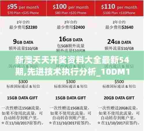 新澳天天开奖资料大全最新54期,先进技术执行分析_10DM15.910-2