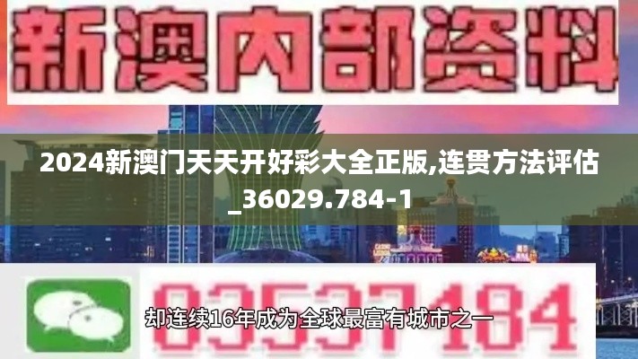 2024新澳门天天开好彩大全正版,连贯方法评估_36029.784-1