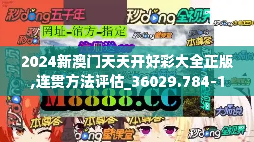 2024新澳门天天开好彩大全正版,连贯方法评估_36029.784-1
