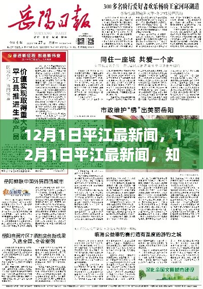 平江最新资讯，知识如炬，笑迎变化之潮