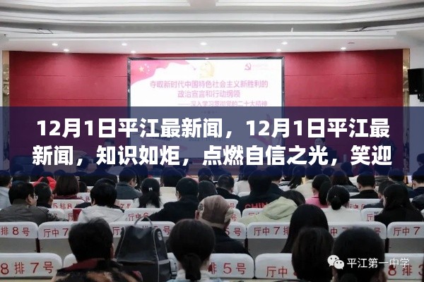 平江最新资讯,知识如炬,笑迎变化之潮