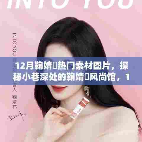 探秘鞠婧祎风尚馆，12月热门素材图片独家呈现