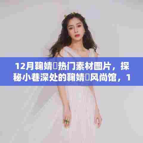 探秘鞠婧祎风尚馆,12月热门素材图片独家呈现