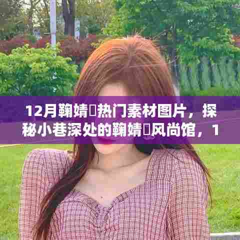 探秘鞠婧祎风尚馆,12月热门素材图片独家呈现