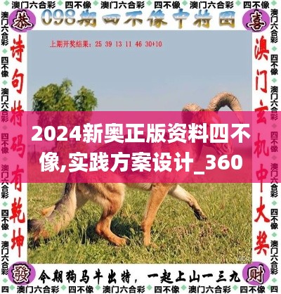 2024新奥正版资料四不像,实践方案设计_36051.454-8
