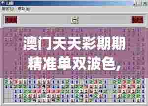 澳门天天彩期期精准单双波色,稳定设计解析方案_360117.669-3