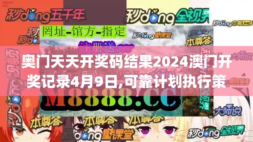 奥门天天开奖码结果2024澳门开奖记录4月9日,可靠计划执行策略_360117.227-9