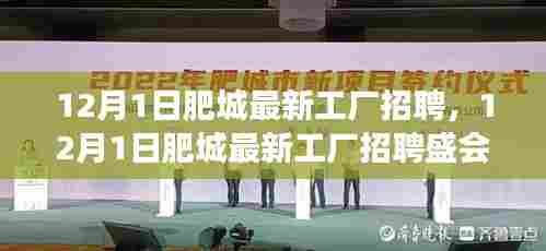 探寻职业新天地，肥城最新工厂招聘盛会盛大开启！